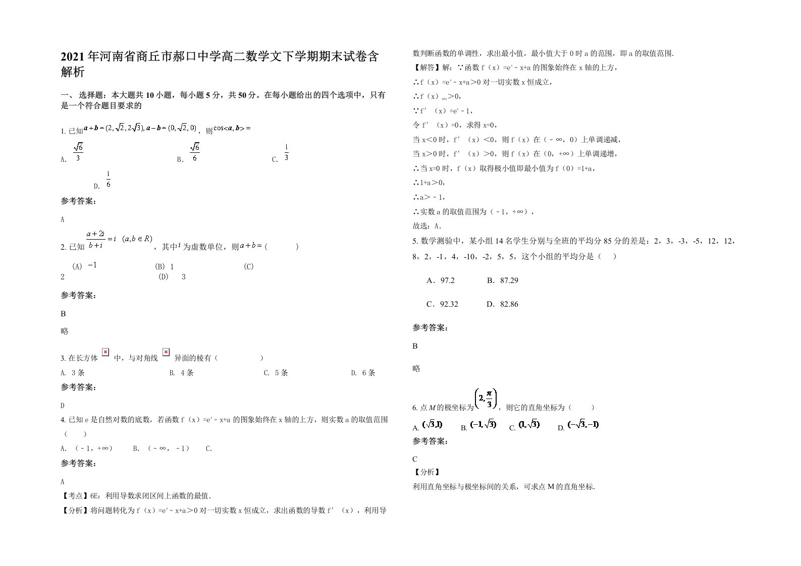 2021年河南省商丘市郝口中学高二数学文下学期期末试卷含解析