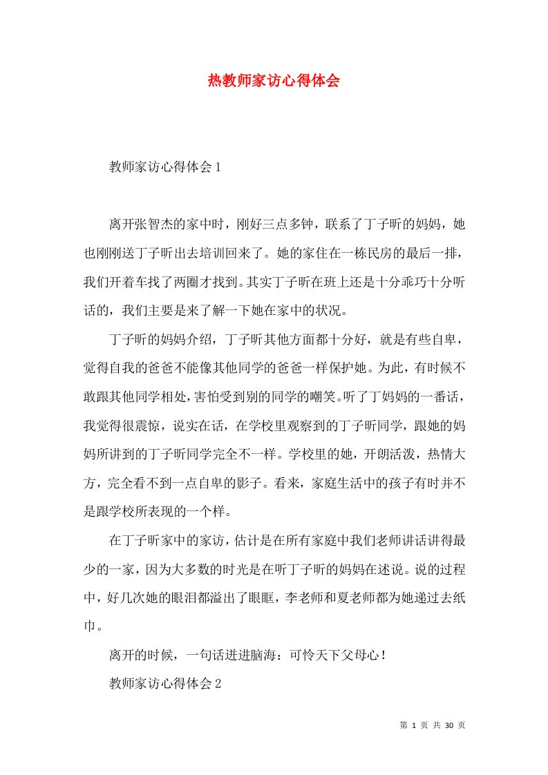 热教师家访心得体会