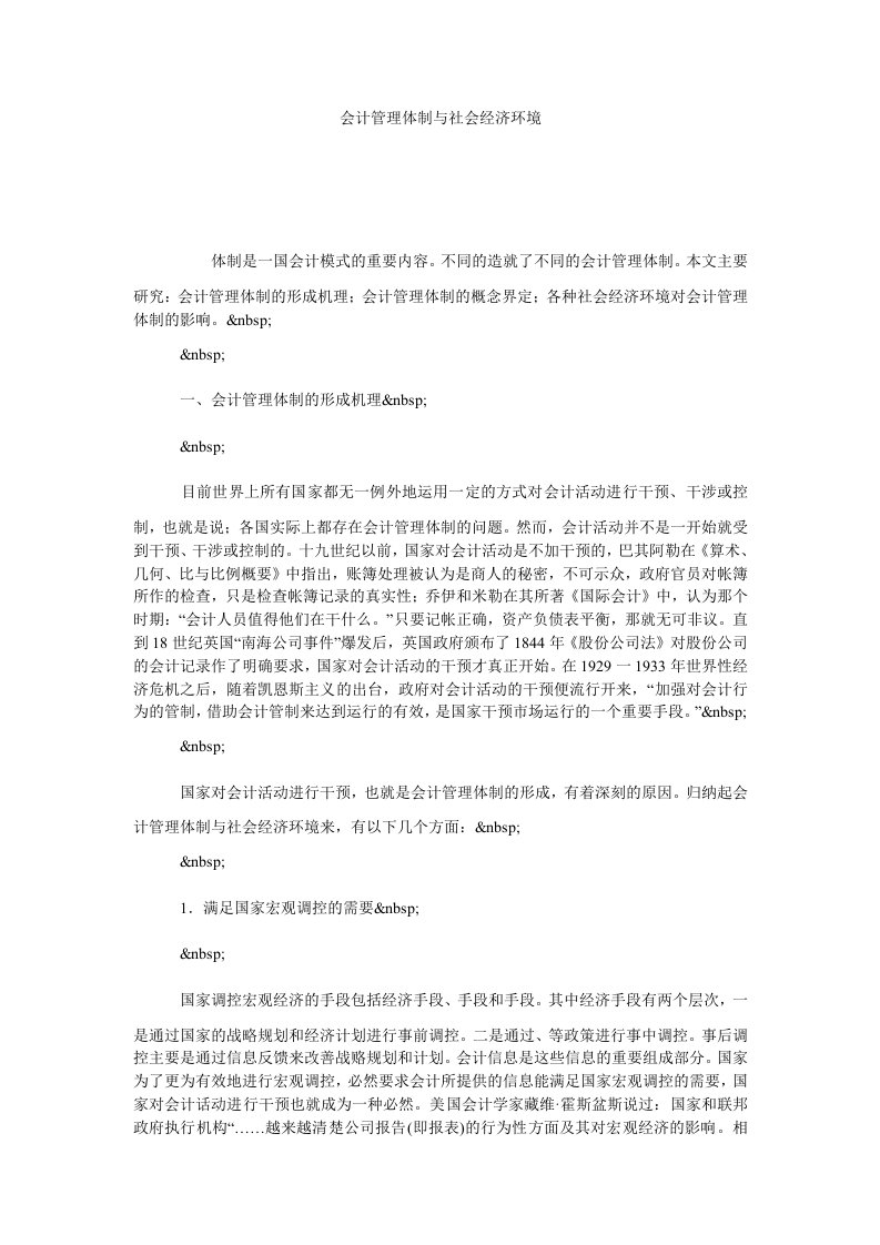 会计管理体制与社会经济环境