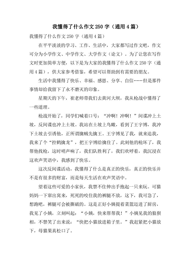 我懂得了什么作文250字（4篇）