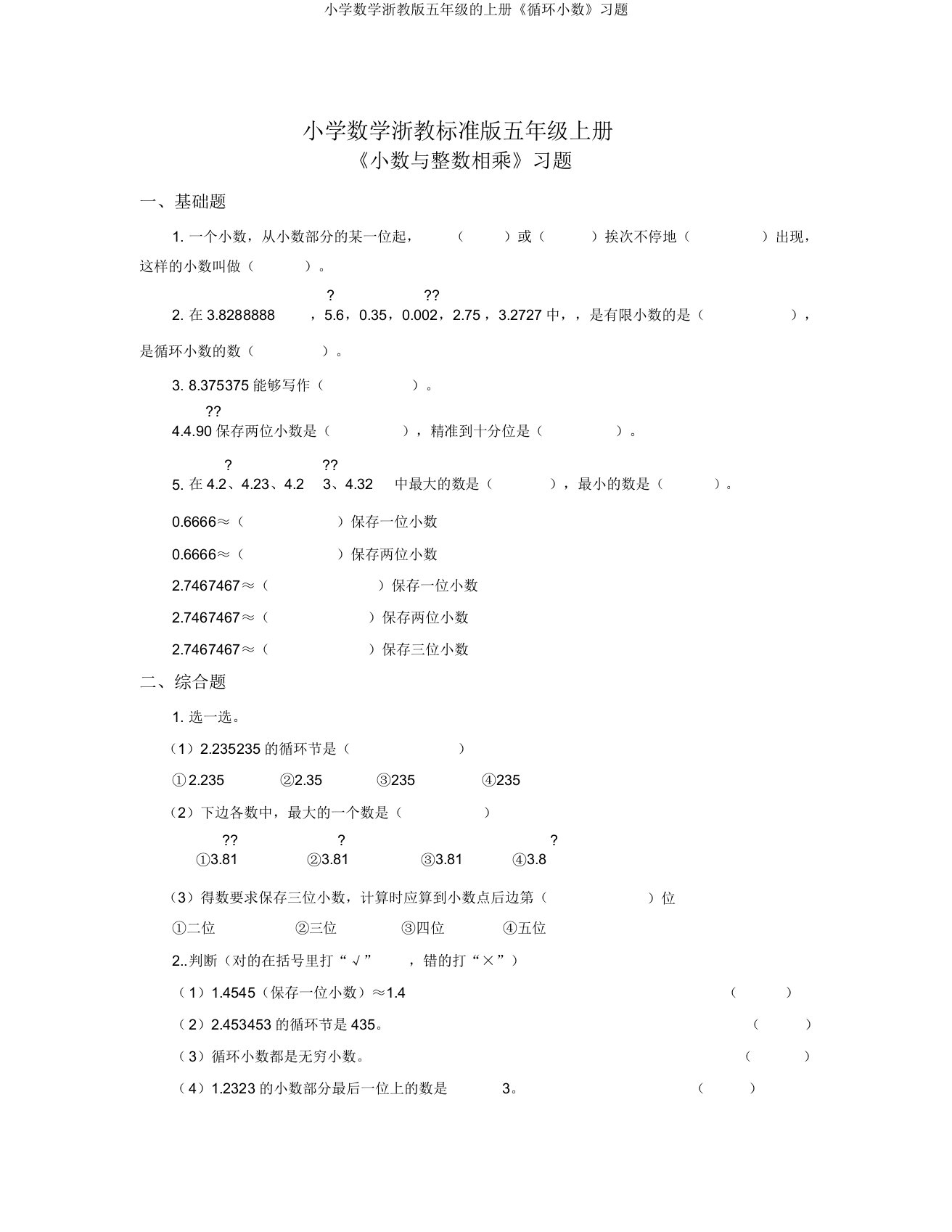 小学数学浙教版五年级的上册《循环小数》习题