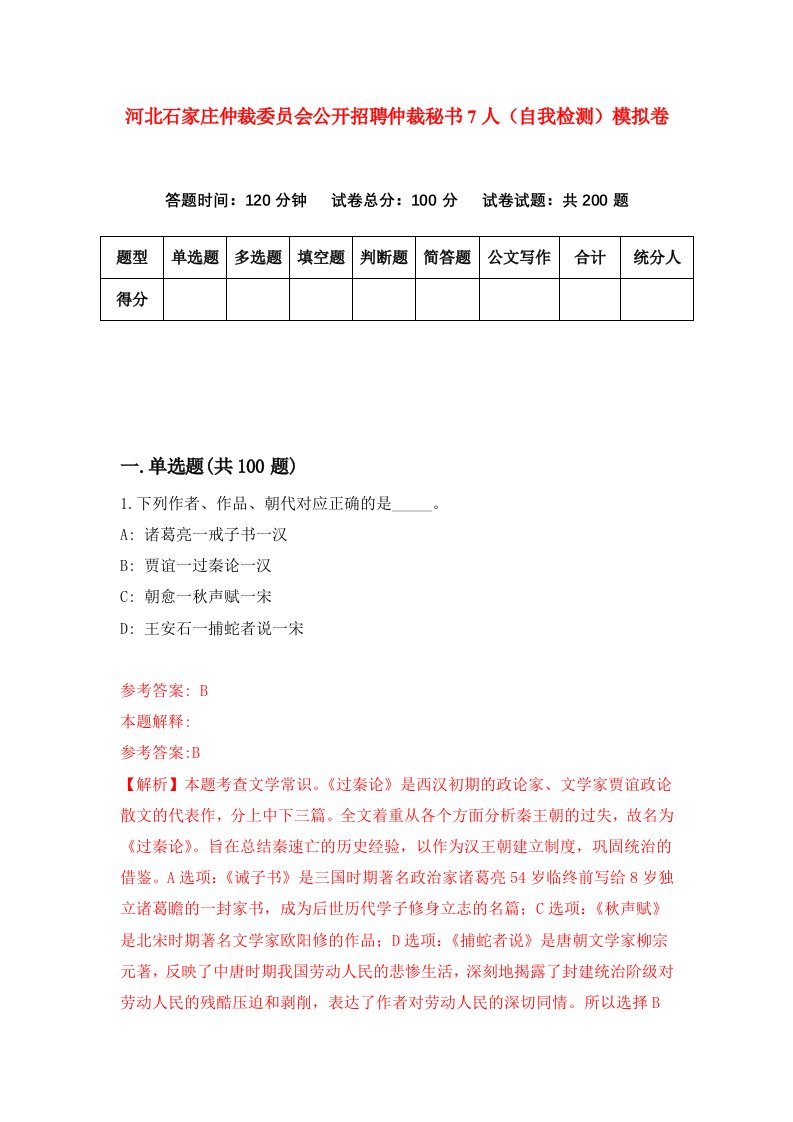 河北石家庄仲裁委员会公开招聘仲裁秘书7人自我检测模拟卷第5版