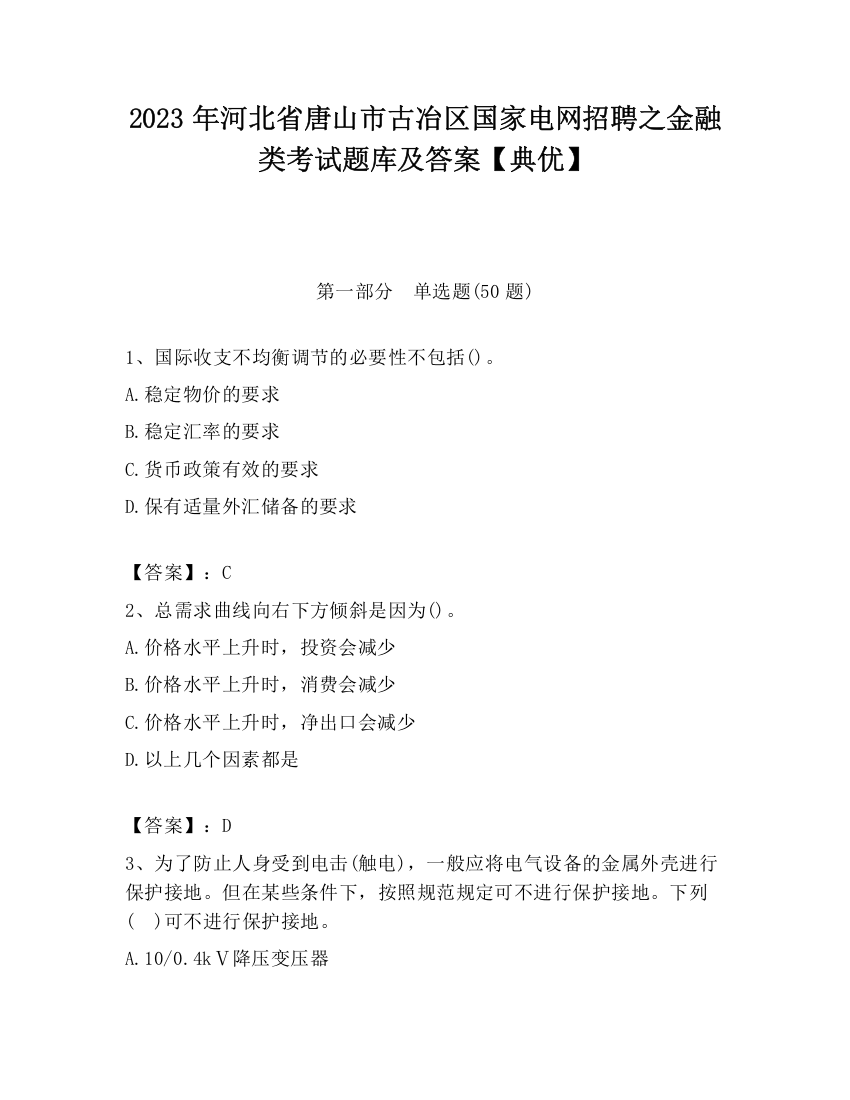 2023年河北省唐山市古冶区国家电网招聘之金融类考试题库及答案【典优】