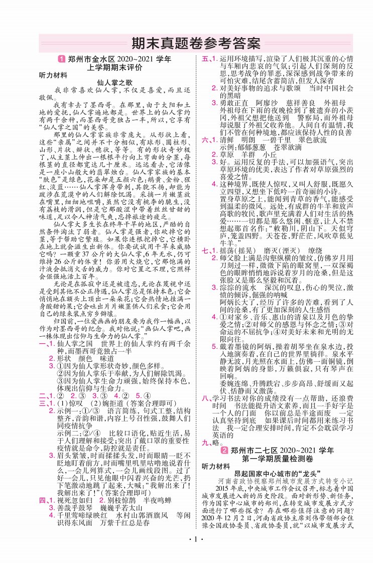 22版小学教材帮语文RJ6上试卷答案河南专用