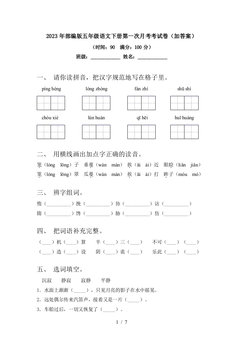 2023年部编版五年级语文下册第一次月考考试卷(加答案)