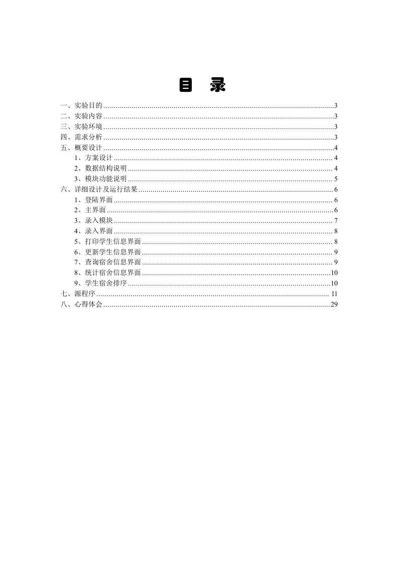 宿舍管理系统报告