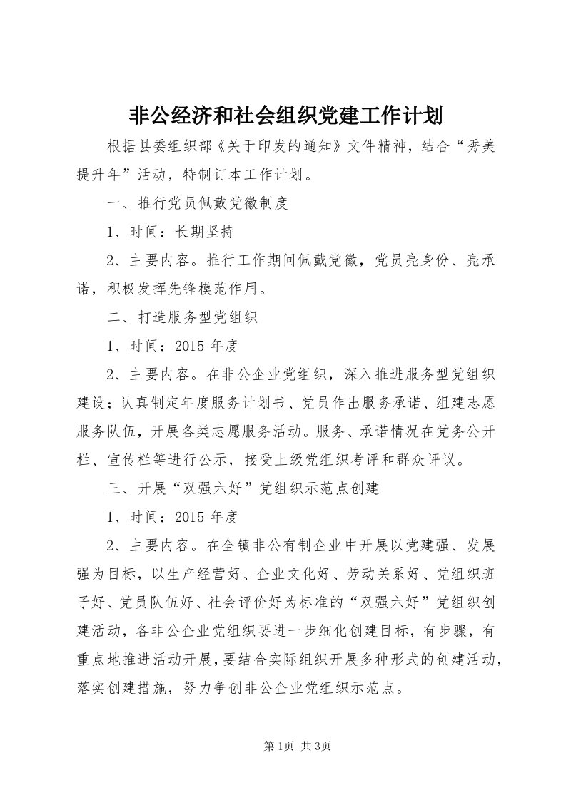 非公经济和社会组织党建工作计划