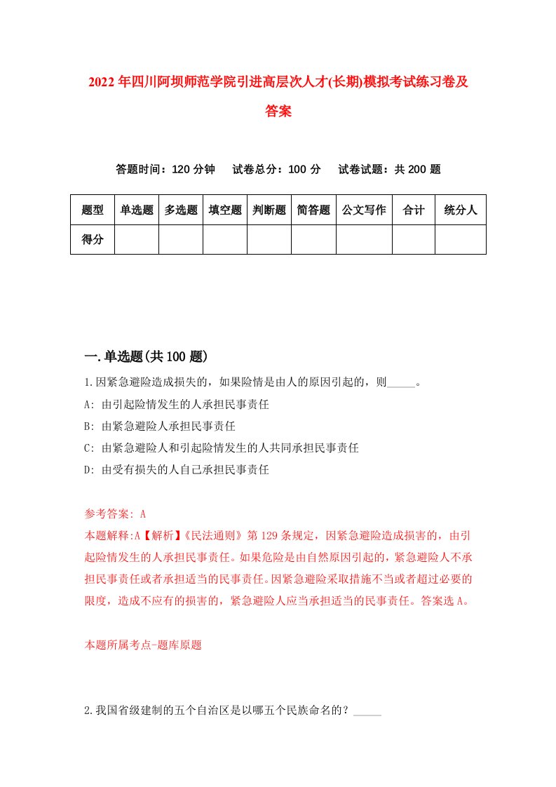 2022年四川阿坝师范学院引进高层次人才长期模拟考试练习卷及答案第7卷