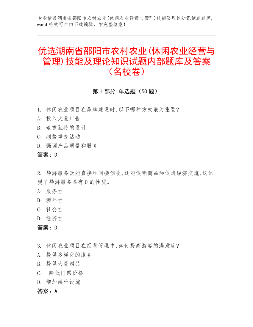 优选湖南省邵阳市农村农业(休闲农业经营与管理)技能及理论知识试题内部题库及答案（名校卷）