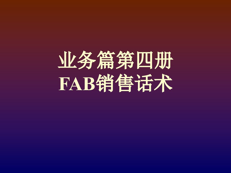 fab销售话术