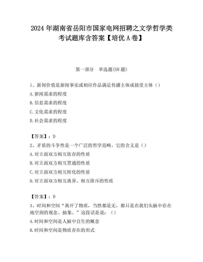 2024年湖南省岳阳市国家电网招聘之文学哲学类考试题库含答案【培优A卷】