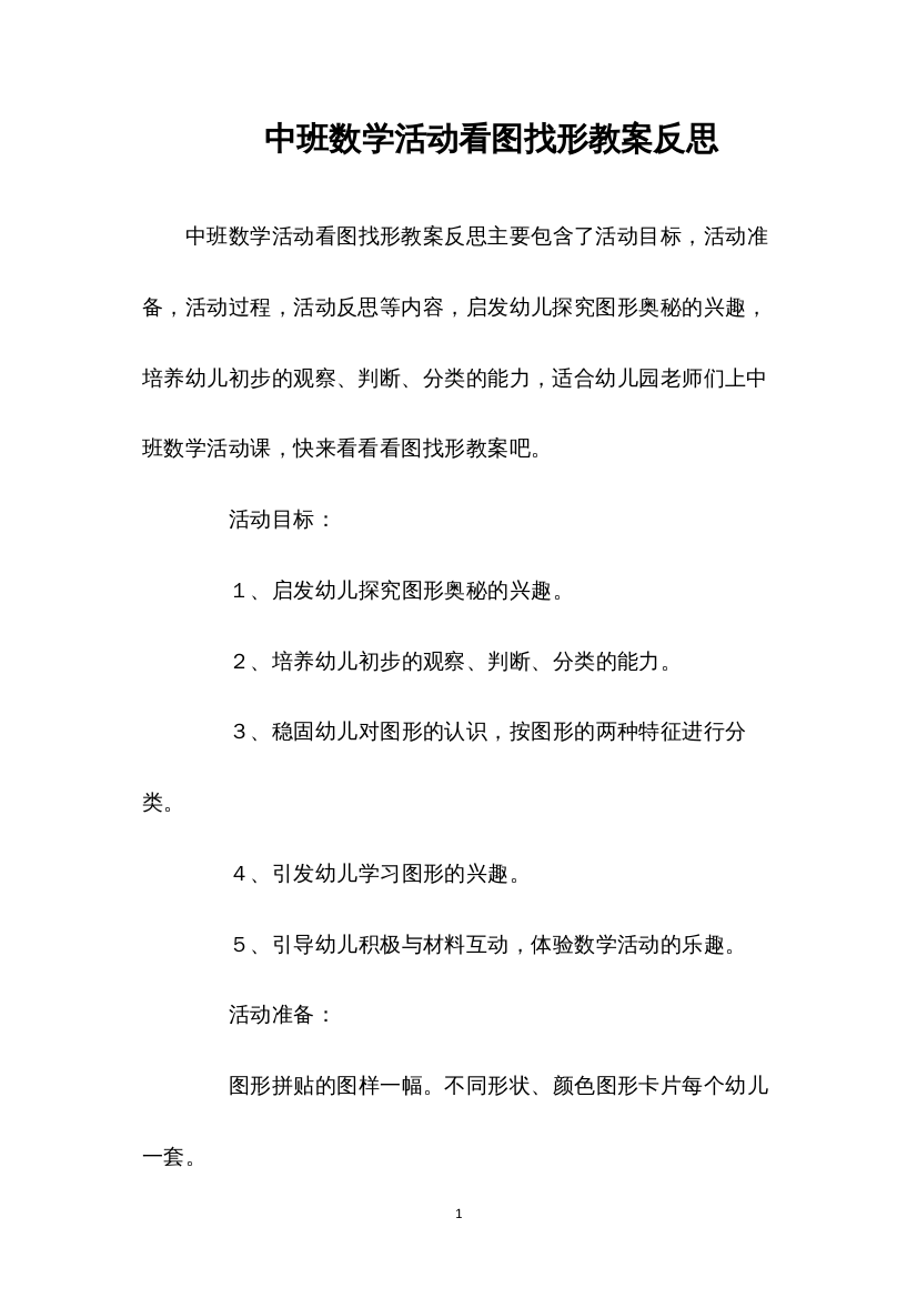 2022中班数学活动看图找形教案反思