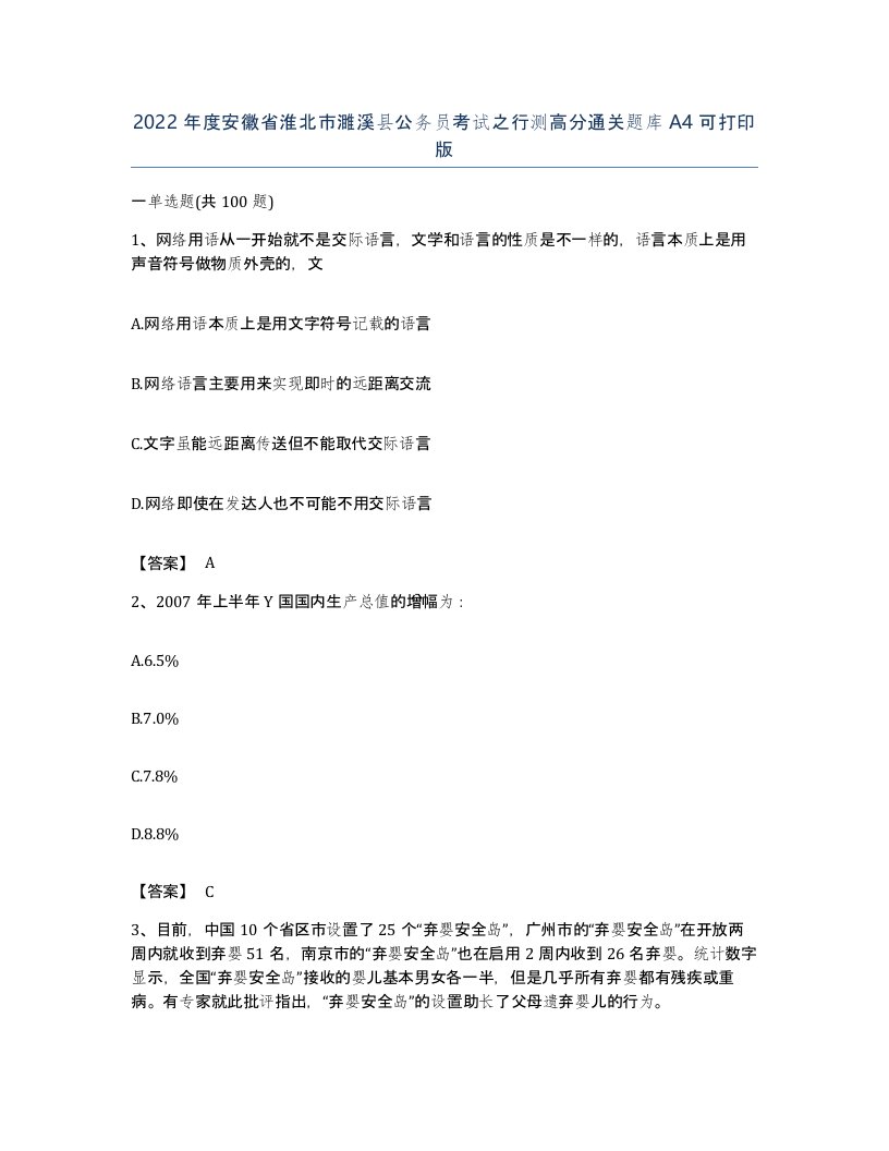 2022年度安徽省淮北市濉溪县公务员考试之行测高分通关题库A4可打印版