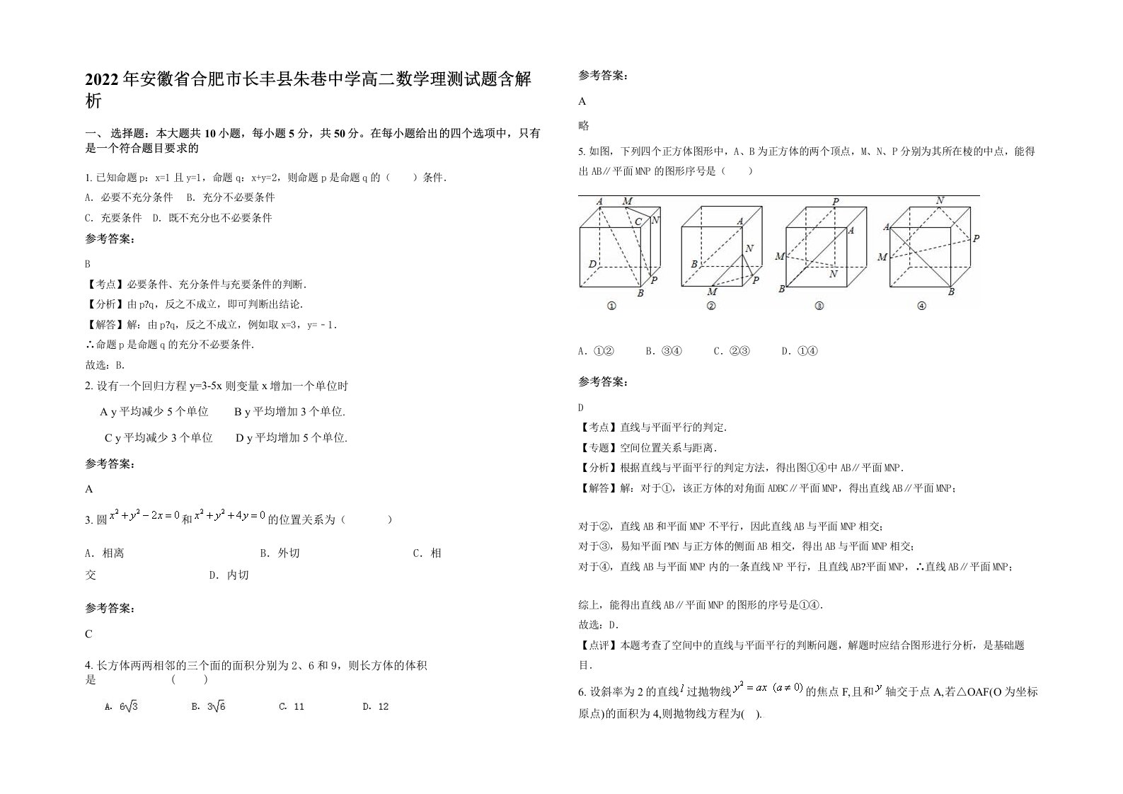 2022年安徽省合肥市长丰县朱巷中学高二数学理测试题含解析