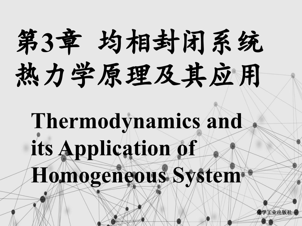 均相封闭系统热力学原理及其应用