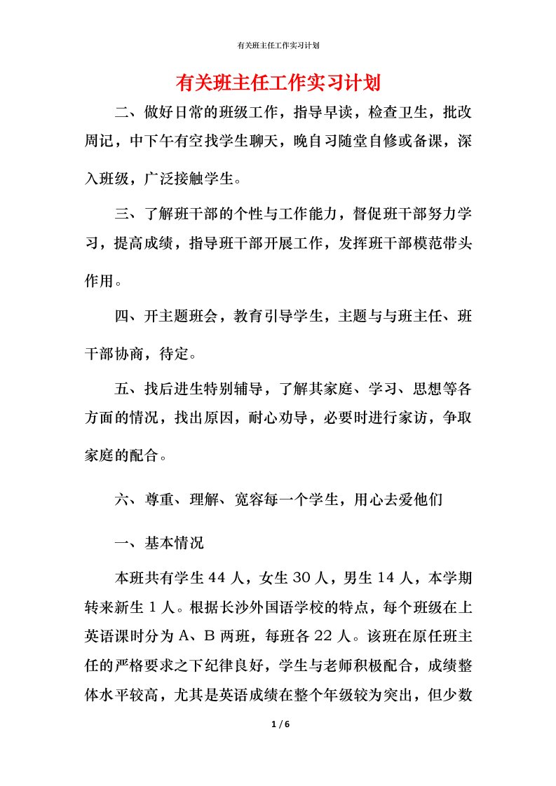 有关班主任工作实习计划