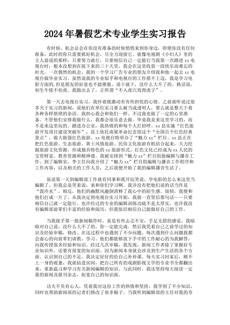 2024年暑假艺术专业学生实习报告