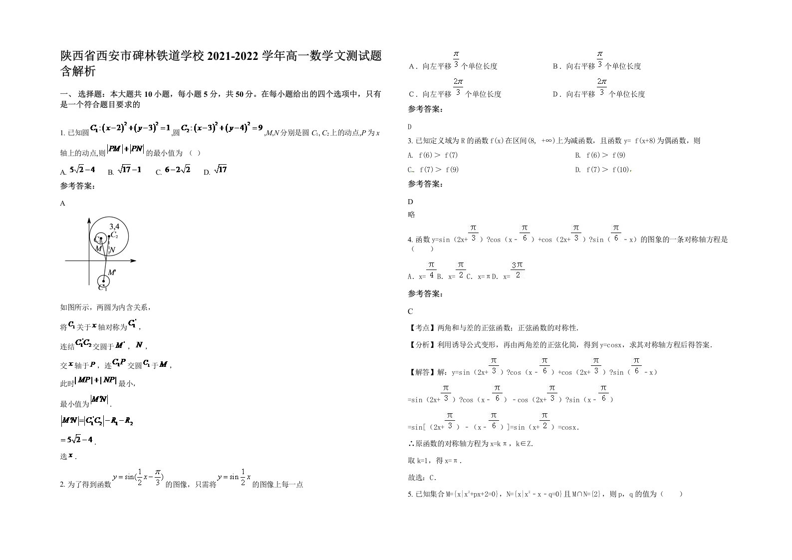 陕西省西安市碑林铁道学校2021-2022学年高一数学文测试题含解析