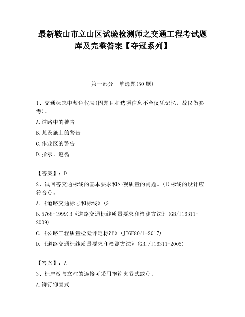 最新鞍山市立山区试验检测师之交通工程考试题库及完整答案【夺冠系列】