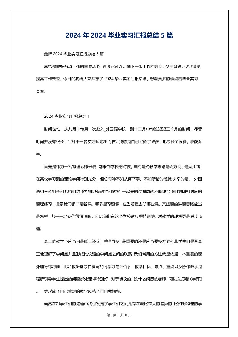 2024年2024毕业实习汇报总结5篇