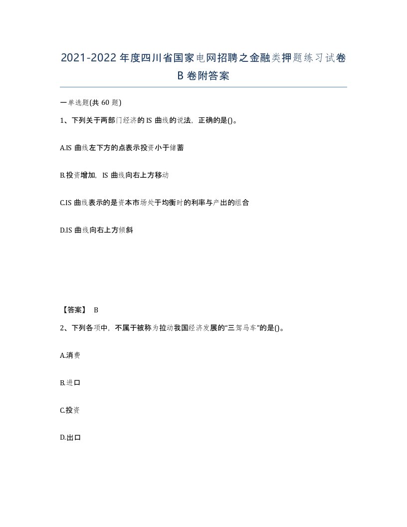 2021-2022年度四川省国家电网招聘之金融类押题练习试卷B卷附答案