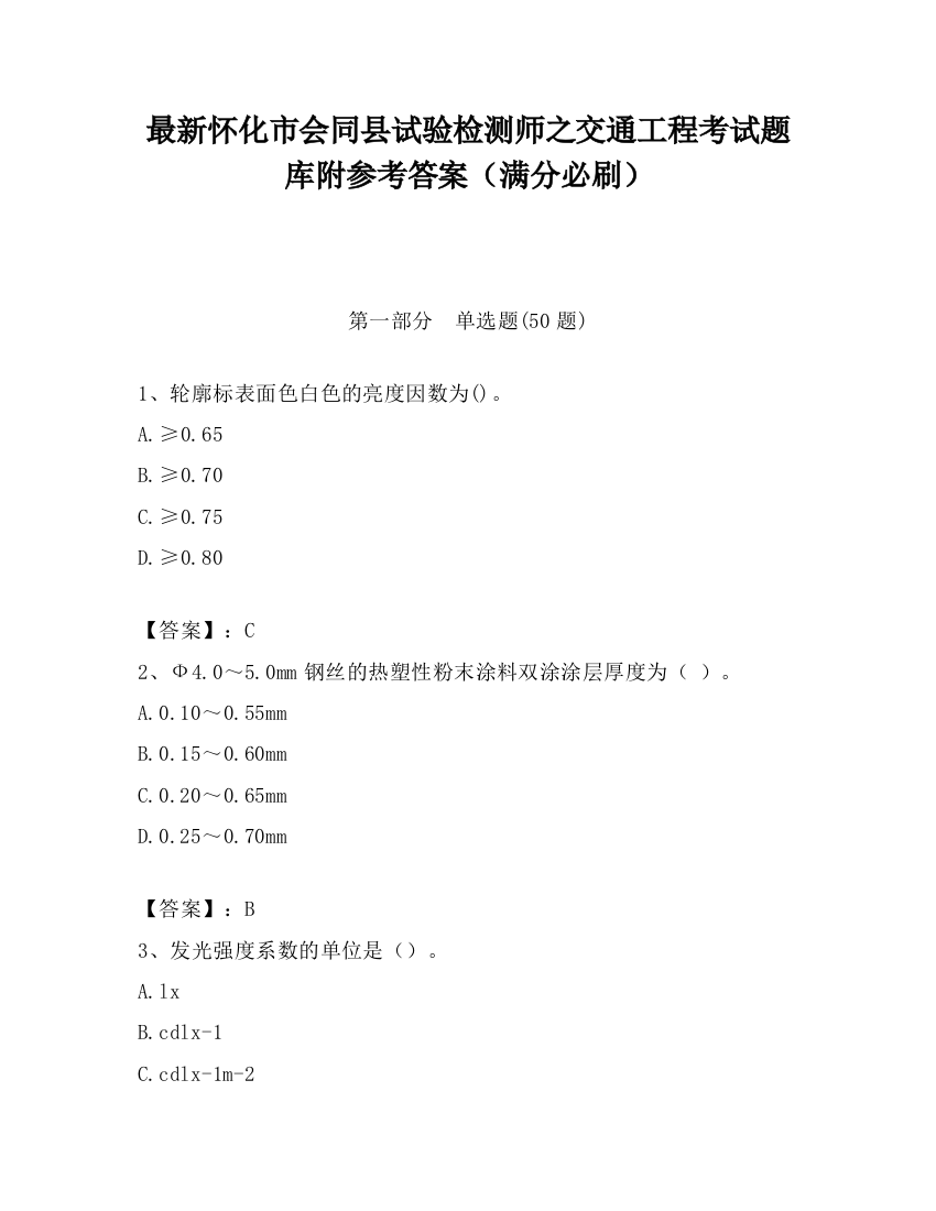 最新怀化市会同县试验检测师之交通工程考试题库附参考答案（满分必刷）