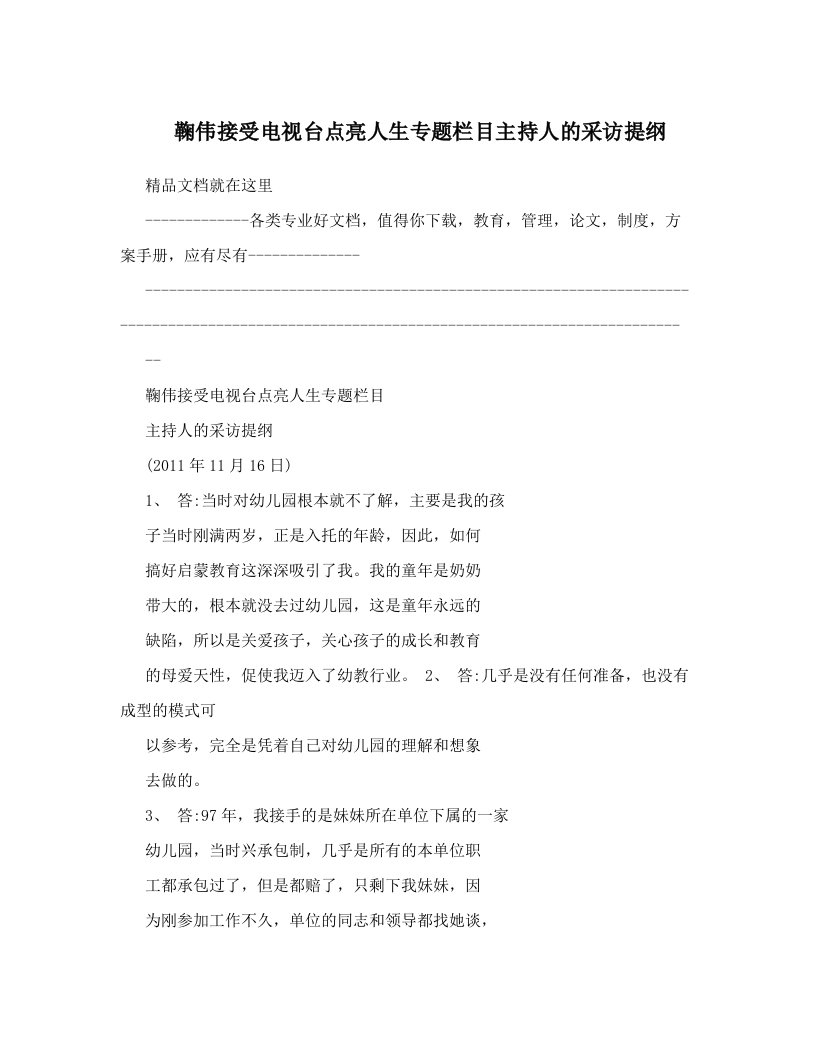 鞠伟接受电视台点亮人生专题栏目主持人的采访提纲