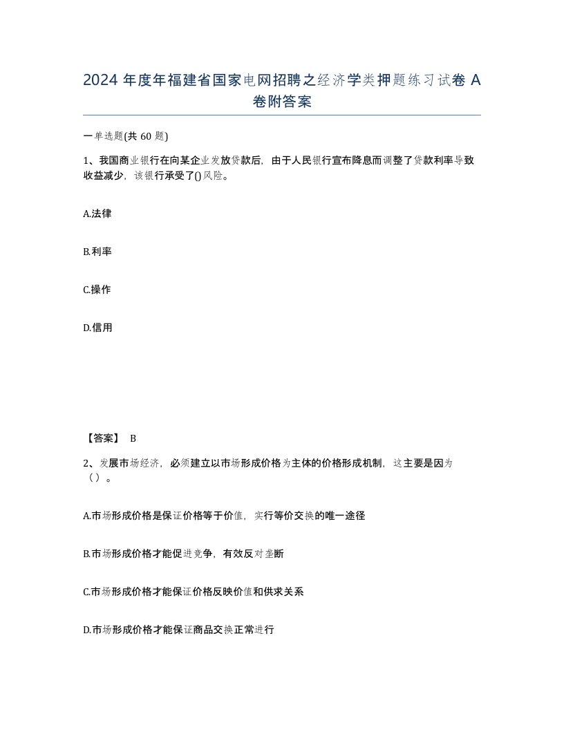 2024年度年福建省国家电网招聘之经济学类押题练习试卷A卷附答案