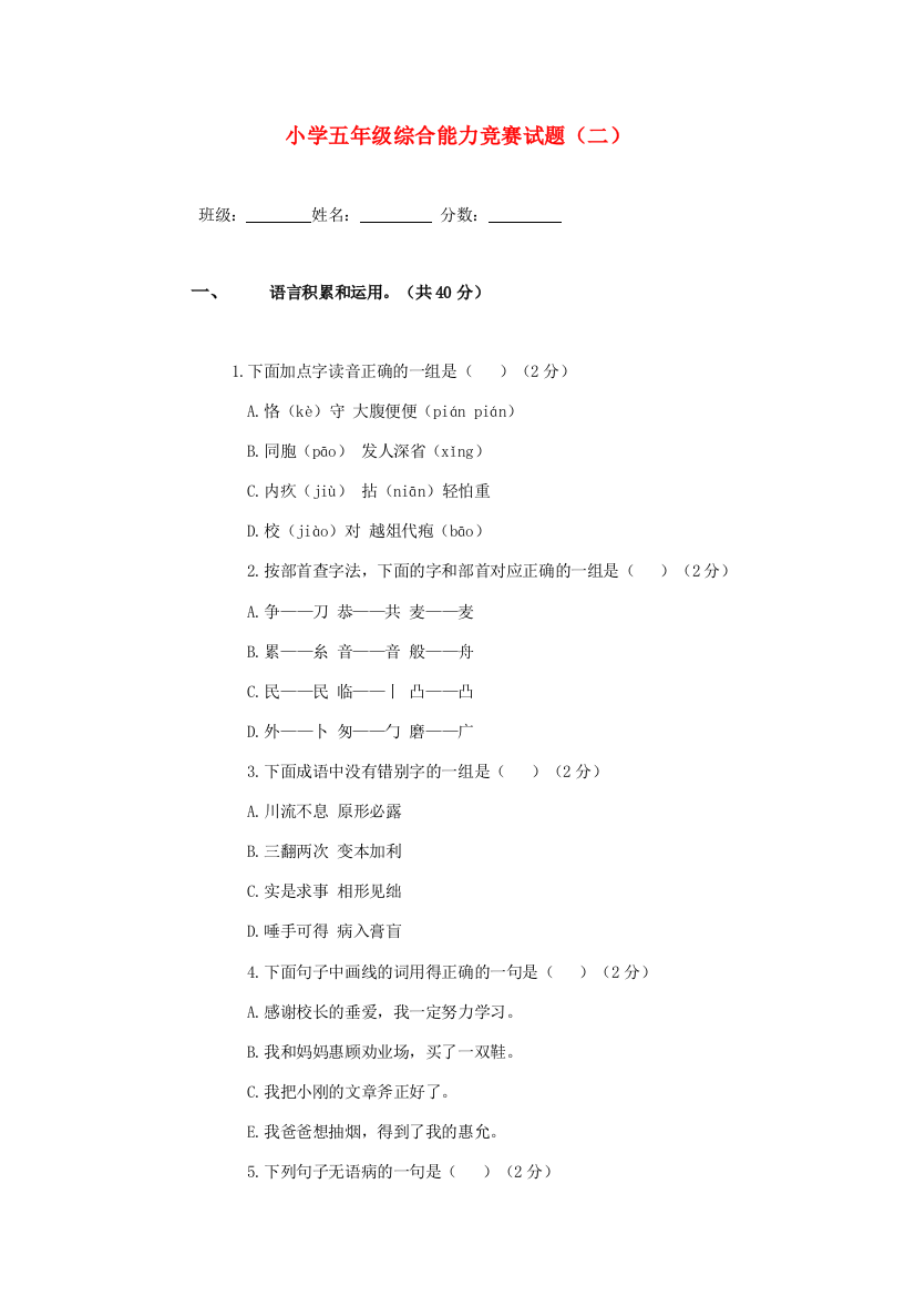 五年级语文综合能力竞赛试题（二）（无答案）