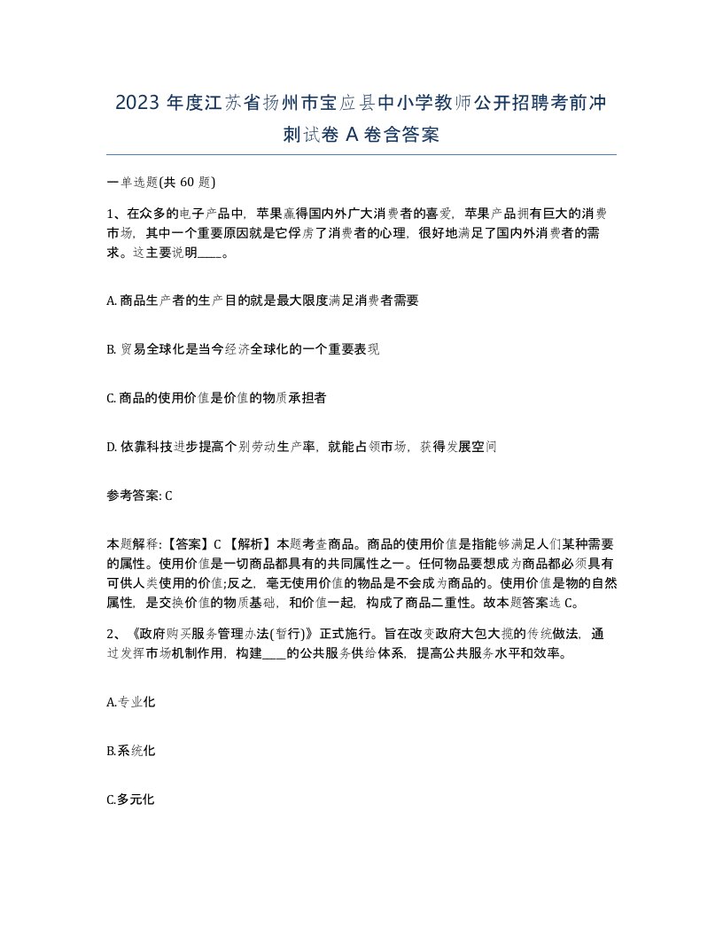 2023年度江苏省扬州市宝应县中小学教师公开招聘考前冲刺试卷A卷含答案