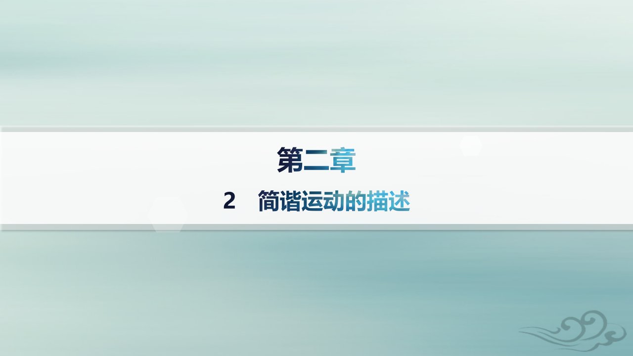 新教材2023_2024学年高中物理第2章机械振动2简谐运动的描述课件新人教版选择性必修第一册