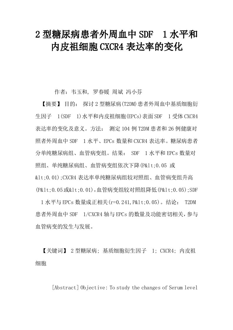 2型糖尿病患者外周血中SDF1水平和内皮祖细胞CXCR4表达率的变化