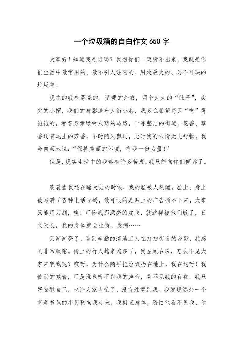 一个垃圾箱的自白作文650字