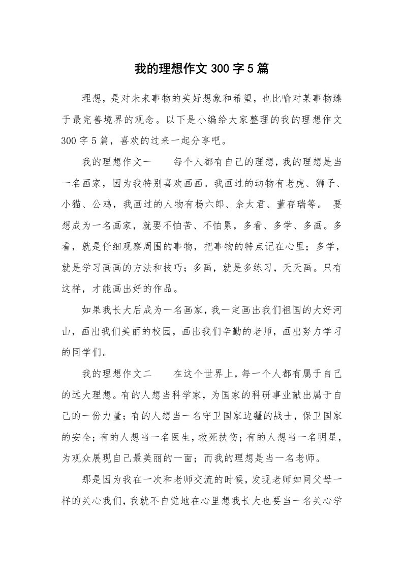 我的理想作文300字5篇