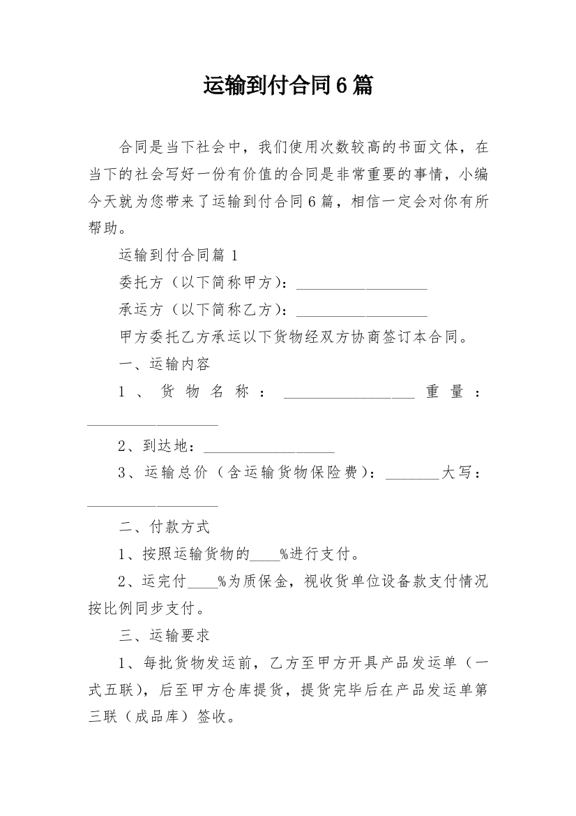 运输到付合同6篇