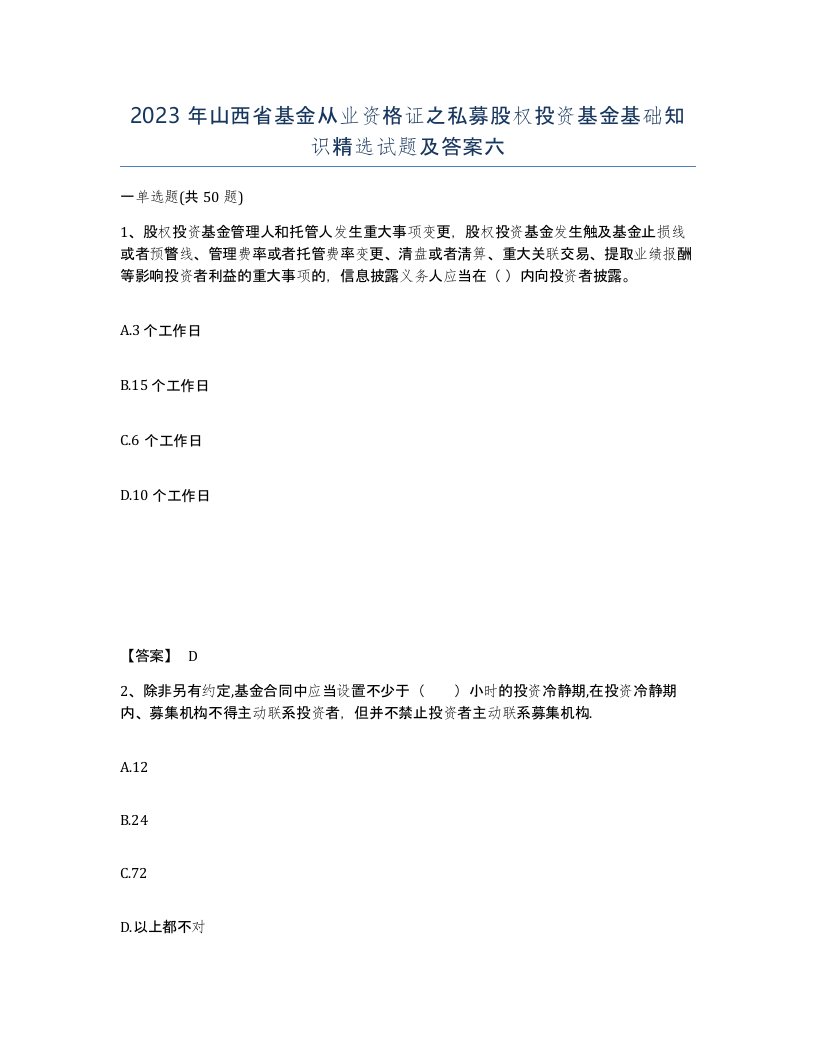 2023年山西省基金从业资格证之私募股权投资基金基础知识试题及答案六