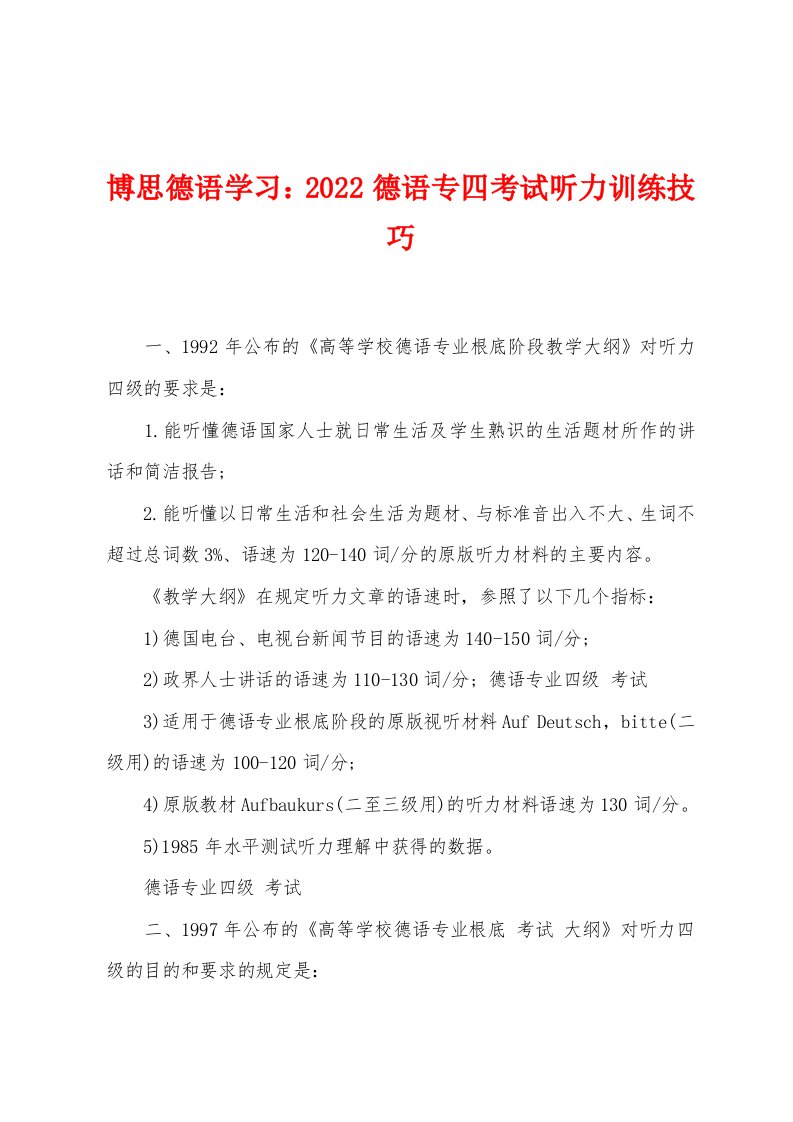 博思德语学习2022年德语专四考试听力训练技巧