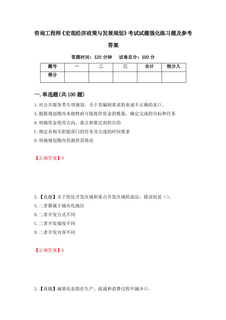 咨询工程师宏观经济政策与发展规划考试试题强化练习题及参考答案第60套