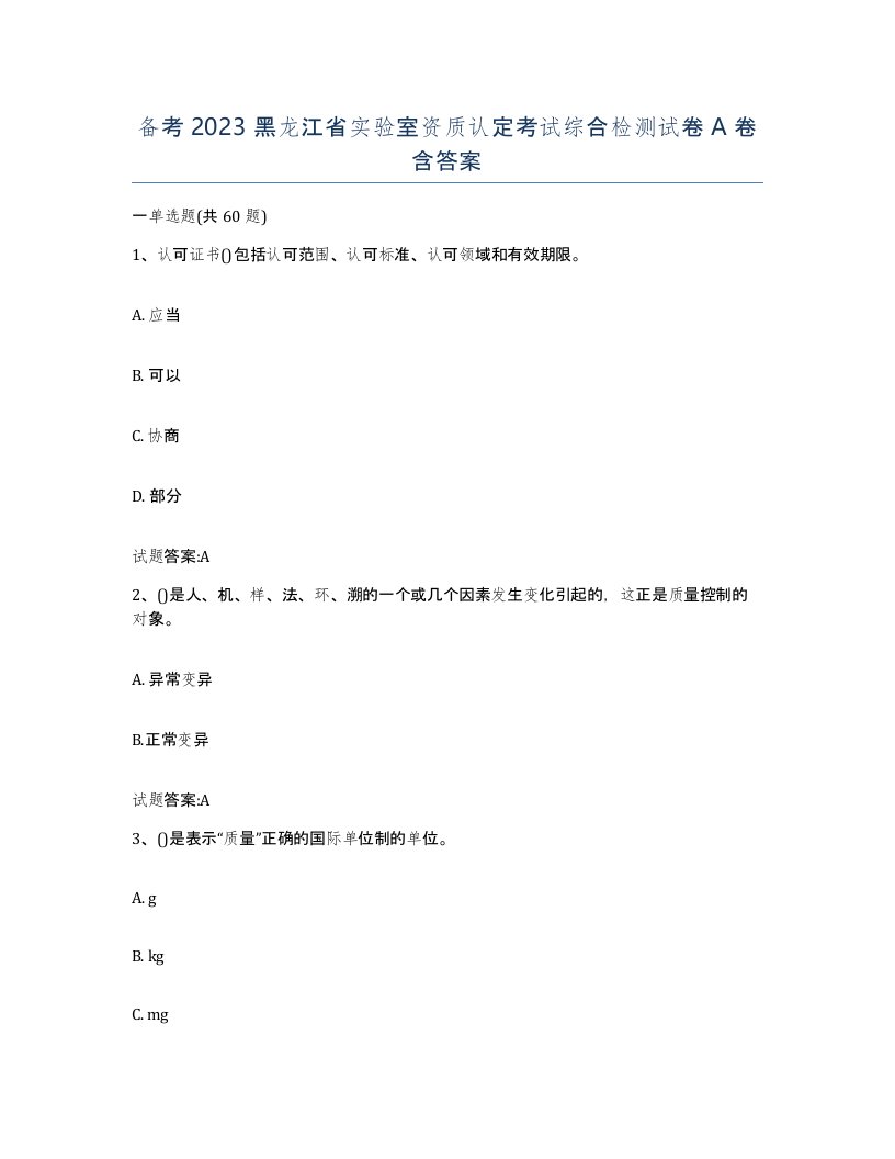 备考2023黑龙江省实验室资质认定考试综合检测试卷A卷含答案