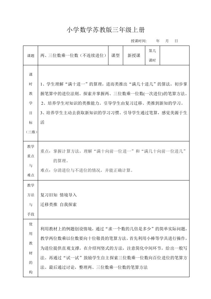 小学数学苏教版三年级上册《两三位数乘一位数不连续进位》教案