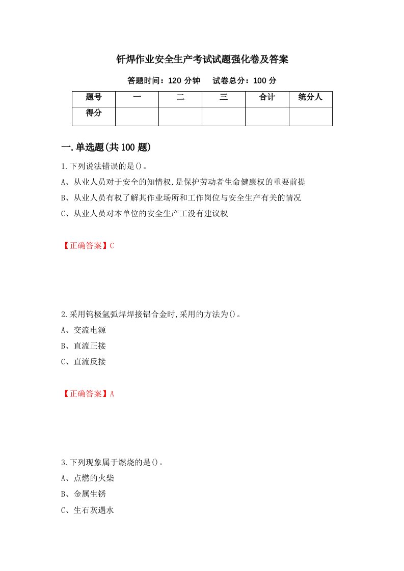 钎焊作业安全生产考试试题强化卷及答案22