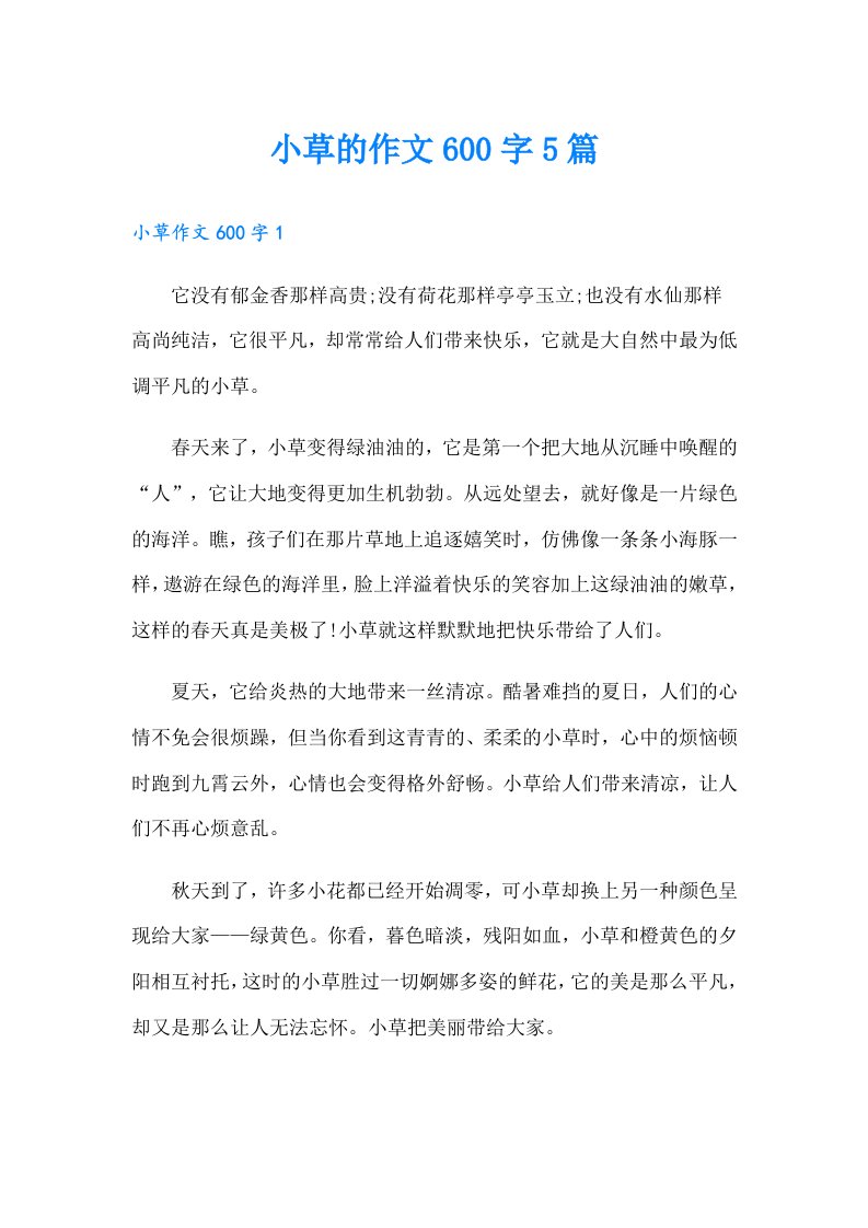 小草的作文600字5篇