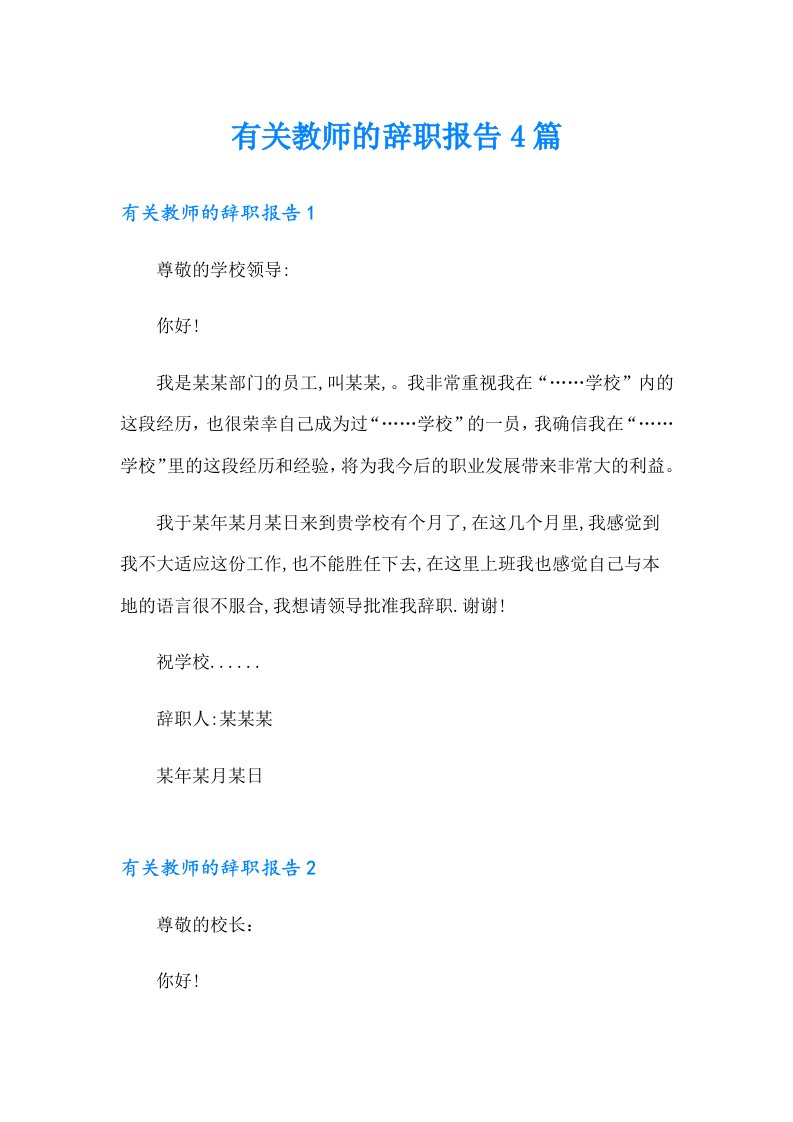 有关教师的辞职报告4篇