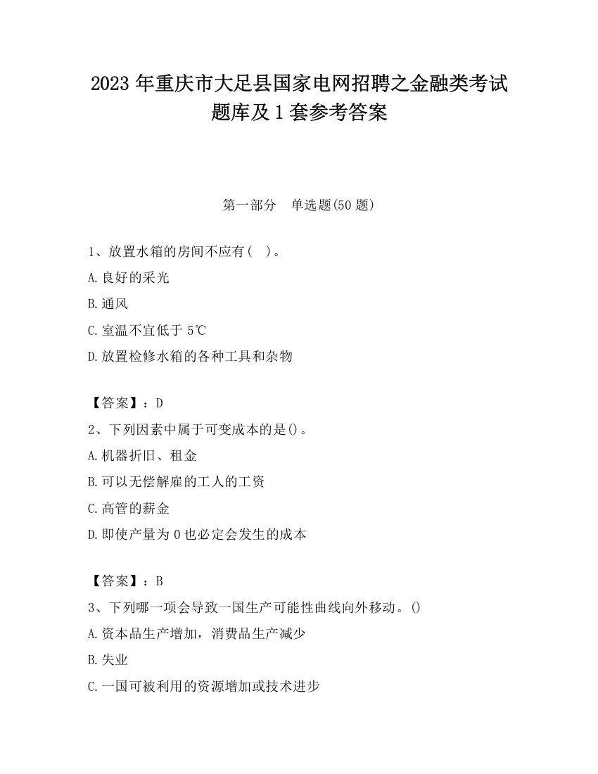 2023年重庆市大足县国家电网招聘之金融类考试题库及1套参考答案