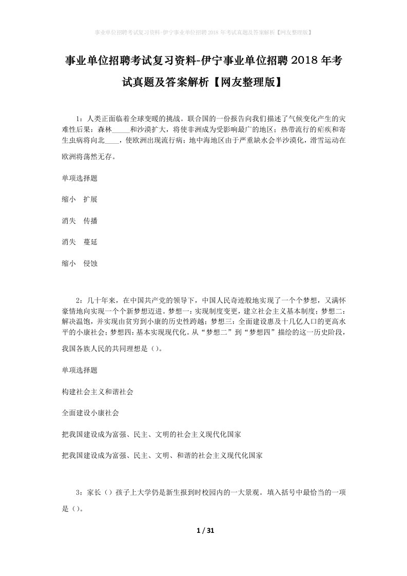 事业单位招聘考试复习资料-伊宁事业单位招聘2018年考试真题及答案解析网友整理版_3