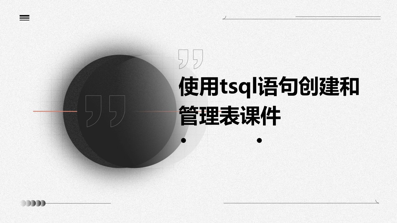 使用TSql语句创建和管理表课件