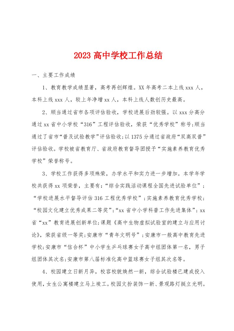 2023年高中学校工作总结