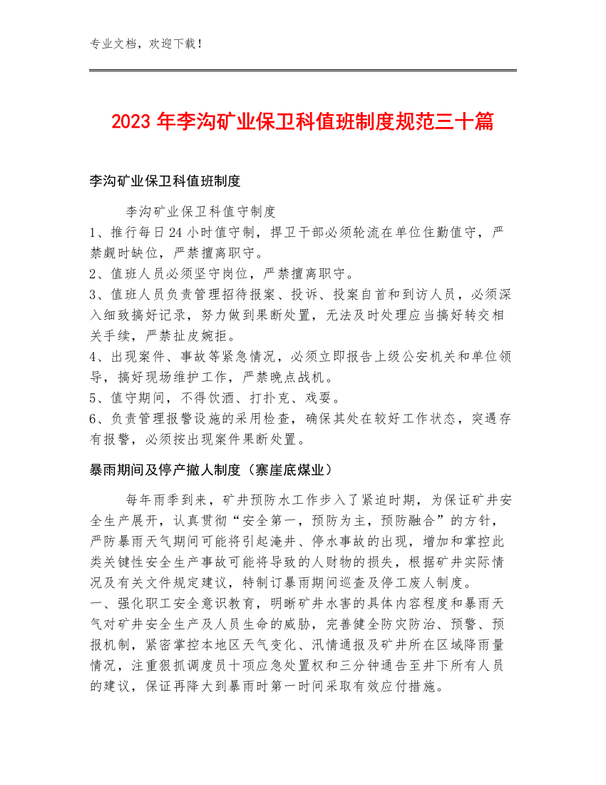 2023年李沟矿业保卫科值班制度规范三十篇