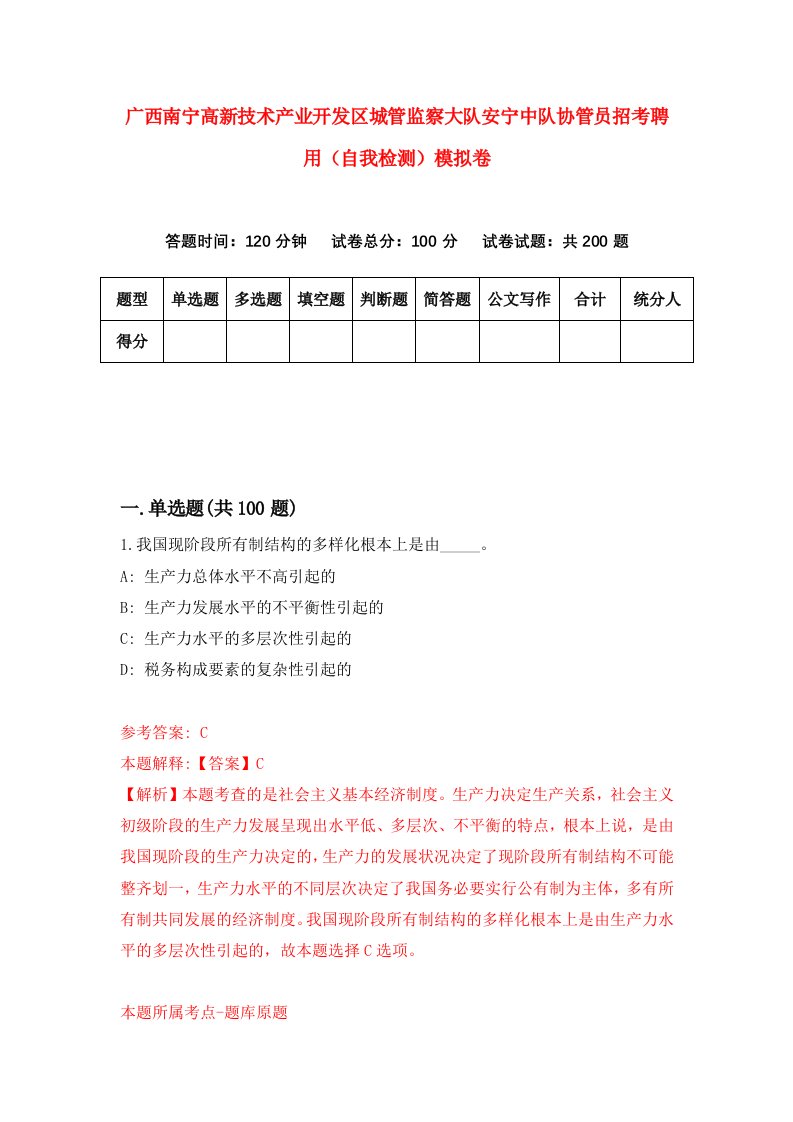 广西南宁高新技术产业开发区城管监察大队安宁中队协管员招考聘用自我检测模拟卷第2套