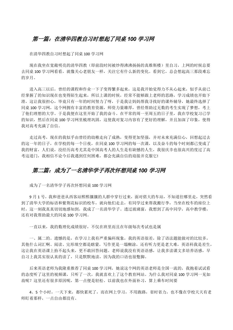 在清华四教自习时想起了同桌100学习网（5篇）[修改版]